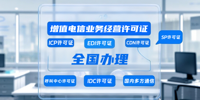 增值电信业务经营许可证有哪些