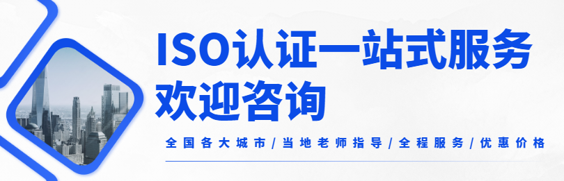 ISO认证全国办理