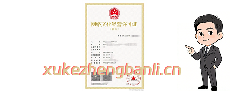 网络文化经营许可证办理案例