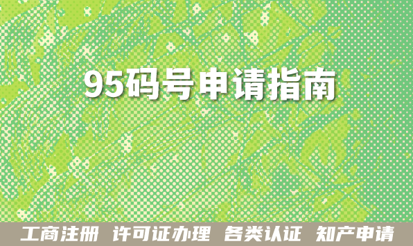 2026年95码号申请指南,95开头号码办理材料条件明细