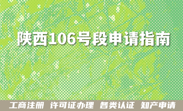 2026年陕西106号段申请指南,短信码号办理条件材料及转让