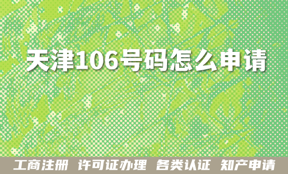 2026年天津106号码怎么申请?短信码号可以转让吗?怎么办?