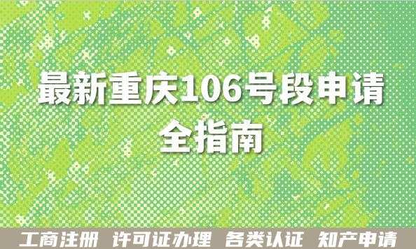 最新重庆106号段申请全指南,106码号企业短信服务合规条件材料