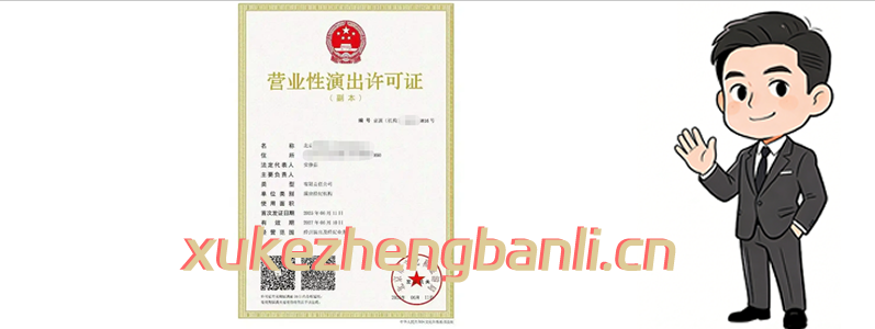 营业性演出许可证办理全指南,演出团体MCN申请条件+材料+流程详解