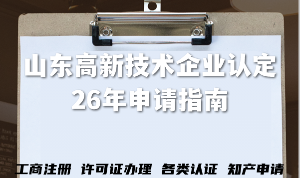 山东高新技术企业认定26年申请指南,材料条件清单+注意事项