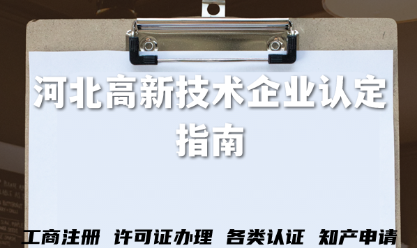 河北高新技术企业认定指南,2026年申请条件+审核材料+流程