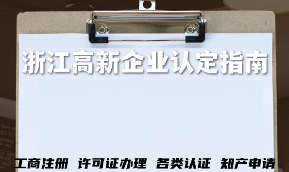 浙江高新企业认定指南,26年企业申请条件+审核材料流程经验总结