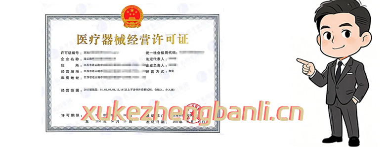 三类医疗器械经营许可证办理案例