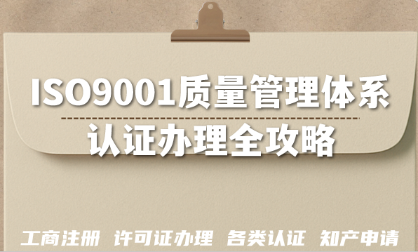 2026年企业必备：ISO9001质量管理体系认证办理全攻略
