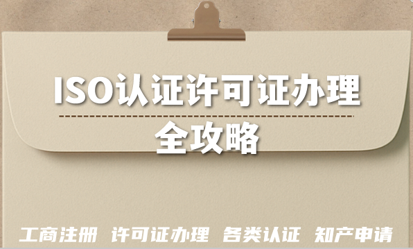 2026年企业必备!ISO认证许可证办理全攻略
