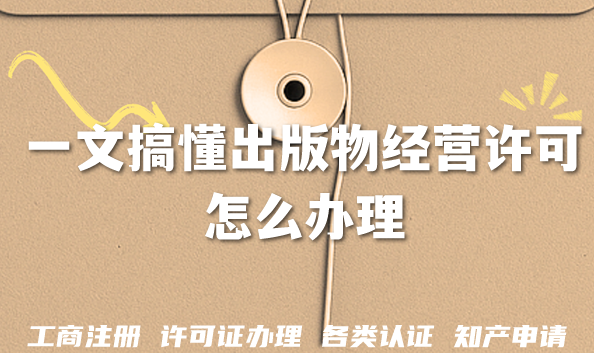 在北京2026想经营出版物？一文搞懂出版物经营许可证怎么办理