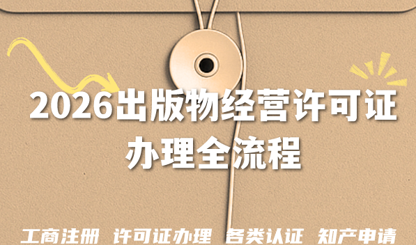 开书店电商卖书必备！2026出版物经营许可证办理全流程