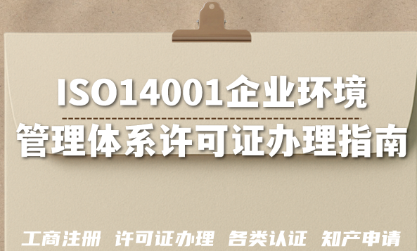 ISO14001新版标准来袭，企业环境管理体系许可证办理指南