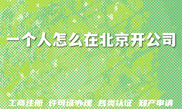 一个人怎么在北京开公司？OPC开办来了,北京OPC一人公司注册指引