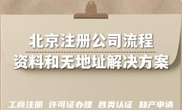 2026年北京注册公司流程、资料和无地址解决方案