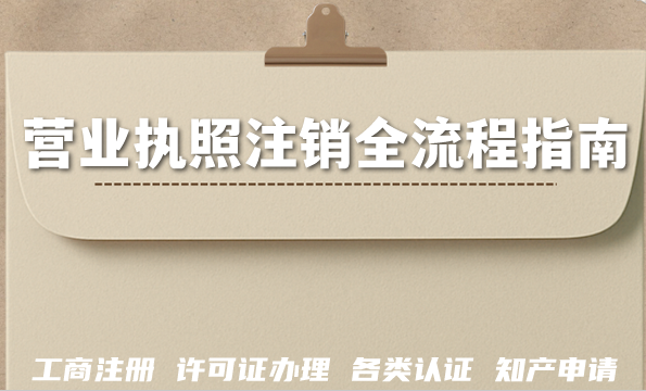 2026年企业注销必备：营业执照注销全流程指南