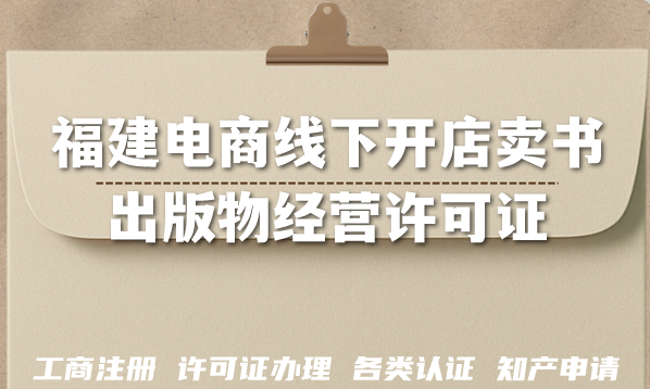 福建2026电商线下开店卖书，别忘办理出版物经营许可证