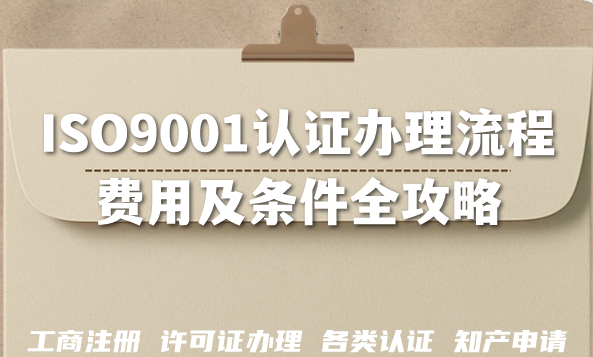 2026年企业必看：ISO9001认证办理流程、费用及条件全攻略