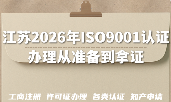 江苏2026年ISO9001认证办理从准备到拿证一步到位