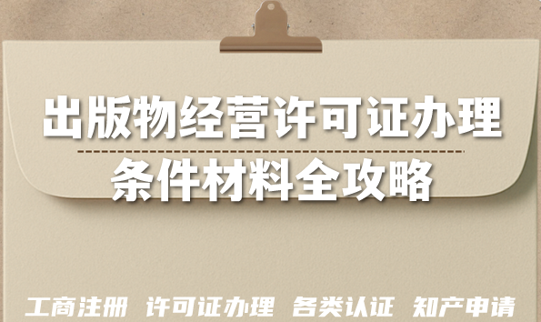 2026线上线下开书店必备：出版物经营许可证办理条件材料全攻略