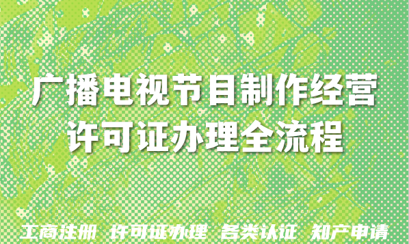 2026年广播电视节目制作经营许可证办理全流程条件及行业风向标