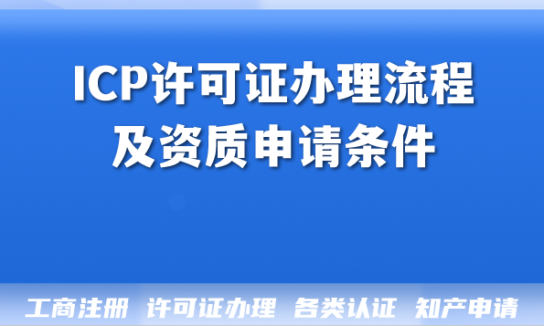 2026年ICP许可证办理流程及资质申请条件揭秘
