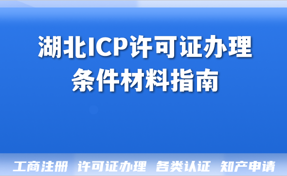湖北2026年最新攻略：ICP许可证办理条件材料指南