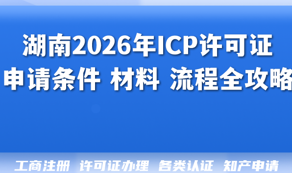 湖南2026年ICP许可证申请条件 材料 流程全攻略,合规指南