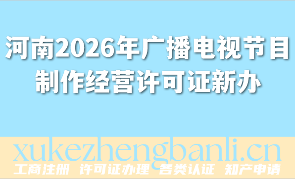 河南2026年广播电视节目制作经营许可证新办指南,条件 材料 AI短剧行业趋势分析