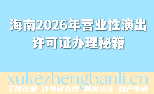 海南2026年营业性演出许可证办理秘籍,线上线下演出必备