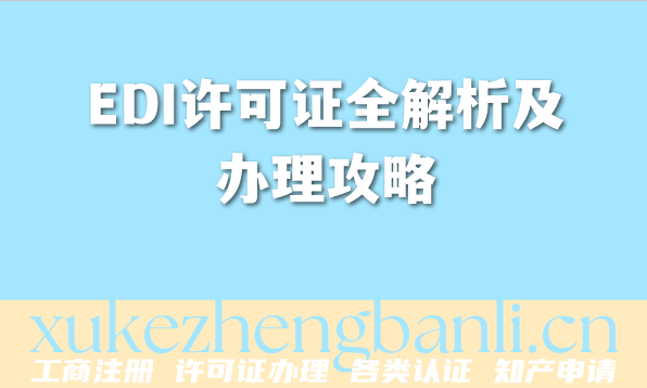 2026年电商老板必看！EDI许可证全解析及办理攻略
