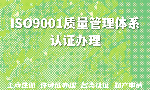 ISO9001质量管理体系认证办理全攻略(2026版)