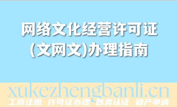 2026年网络文化经营许可证(文网文)办理指南,常见问题答疑