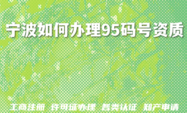 宁波2026年如何快速办理95码号资质？这里有答案