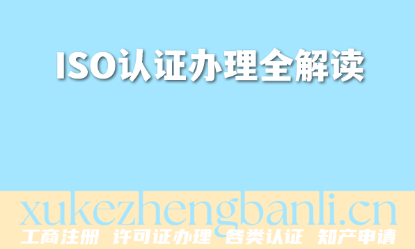 2026年企业投标必知资质：ISO认证办理全解读