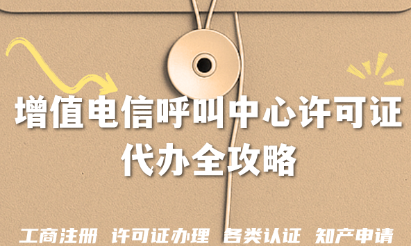 2026增值电信呼叫中心许可证代办全攻略：流程、材料与避坑指南
