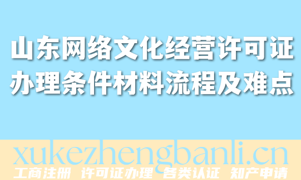 2026年山东网络文化经营许可证办理条件材料流程及难点
