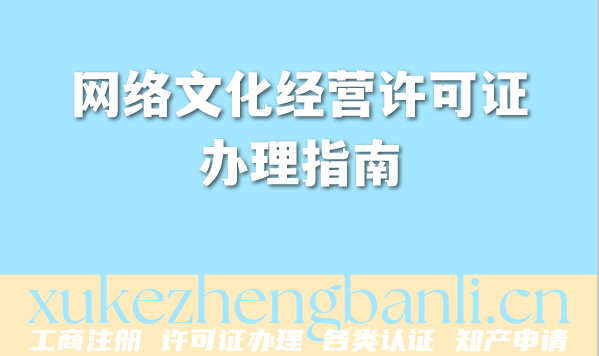 2026年网络文化经营许可证办理指南，快速掌握办证要点！
