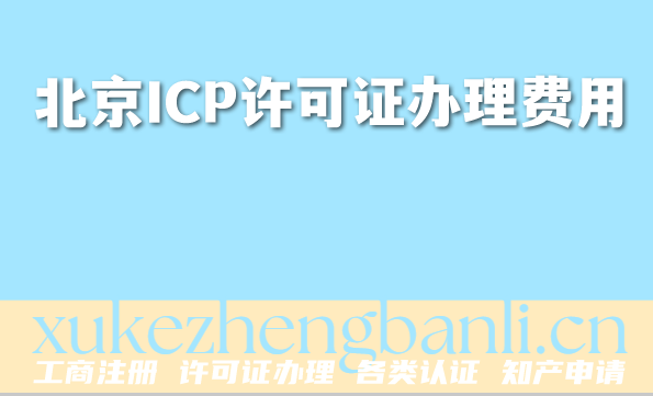 2026年必知资质：北京ICP许可证办理费用