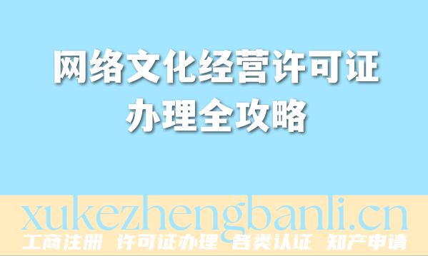 2026年动漫音乐直播企业必备：网络文化经营许可证办理全攻略