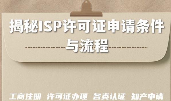 深圳2026年企业资质办理：揭秘ISP许可证申请条件与流程