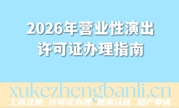 2026年营业性演出许可证办理指南：要求、材料、流程全揭秘