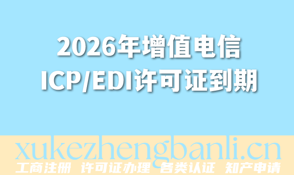 2026年增值电信ICP/EDI许可证到期，续期流程及材料全揭秘