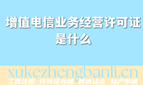 2026年增值电信业务经营许可证是什么？办理条件材料攻略