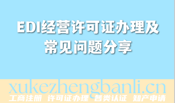 EDI经营许可证办理及常见问题分享