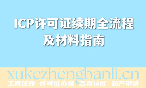 ICP许可证续期全流程及材料指南(2026版)