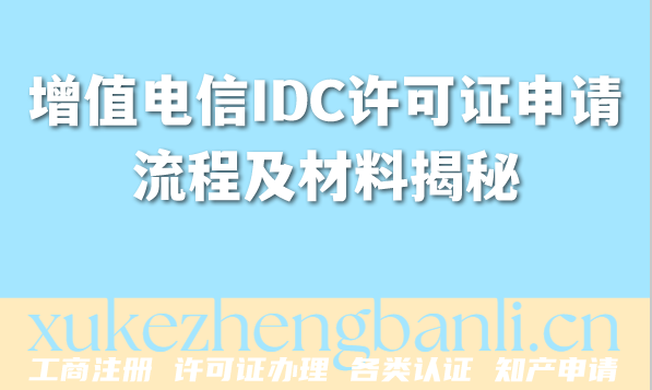 2026年企业资质办理：增值电信IDC许可证申请流程及材料揭秘