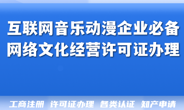 2026年互联网音乐动漫企业必备：网络文化经营许可证办理全攻略