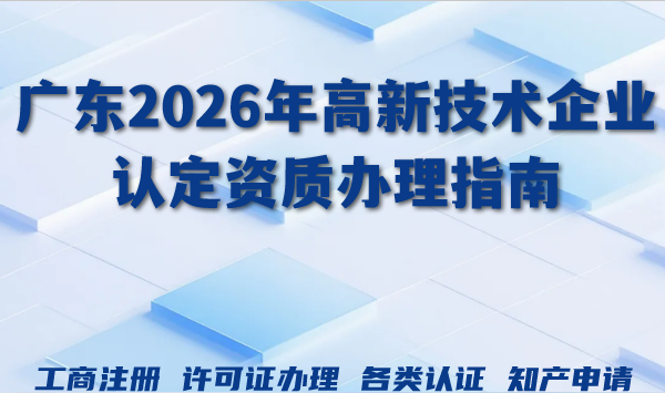 广东2026年高新技术企业认定资质办理指南，八大条件详细解读！