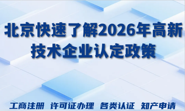 北京快速了解2026年高新技术企业认定政策,申请条件材料指南